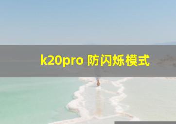 k20pro 防闪烁模式